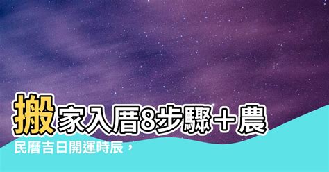 搬家擇日|【2024搬家入宅吉日、入厝日子】農民曆入宅吉日吉。